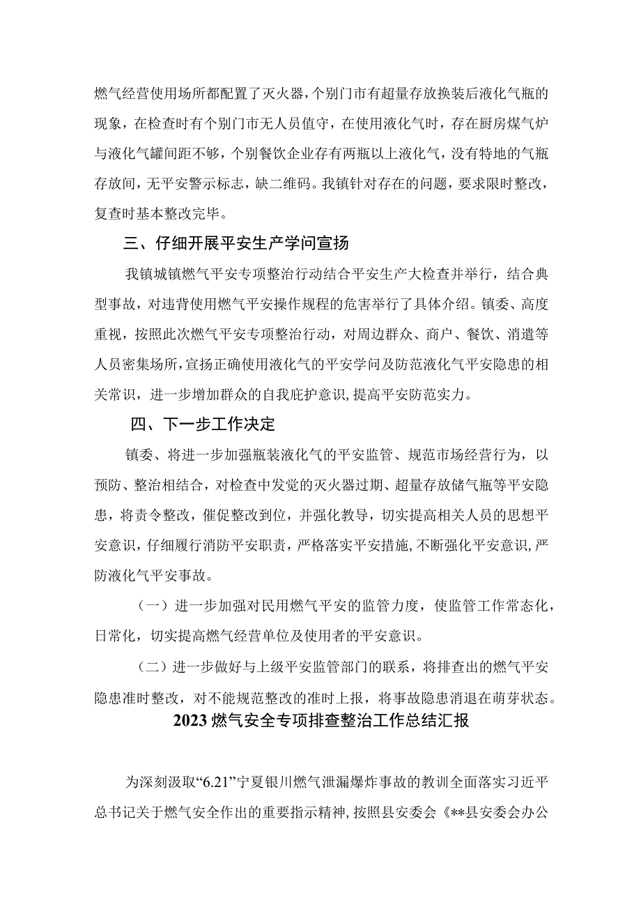 2023燃气安全专项整治2023燃气安全专项整治工作总结精选八篇范本.docx_第2页