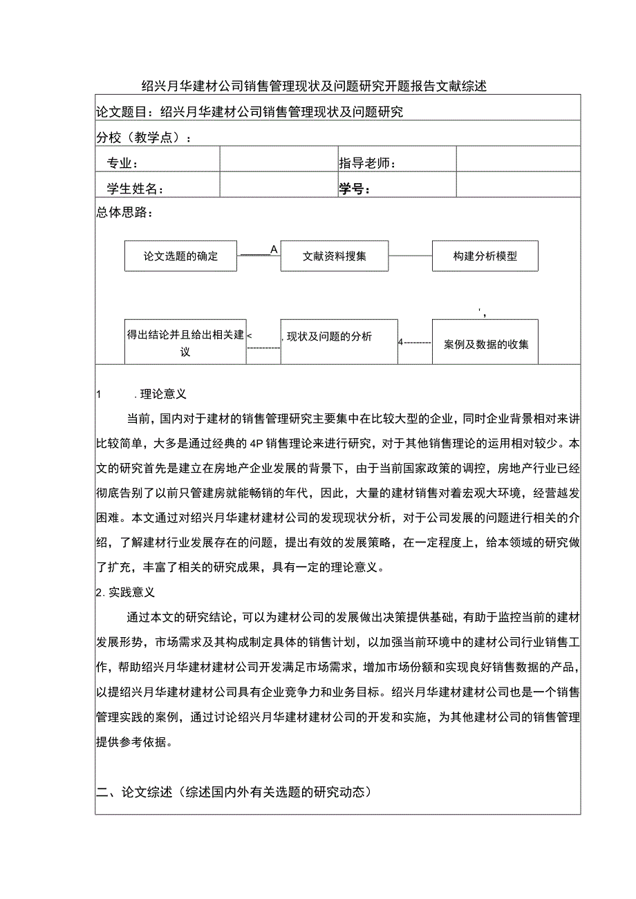 2023《绍兴月华建材公司销售管理现状及问题案例分析》开题报告文献综述含提纲3000字.docx_第1页