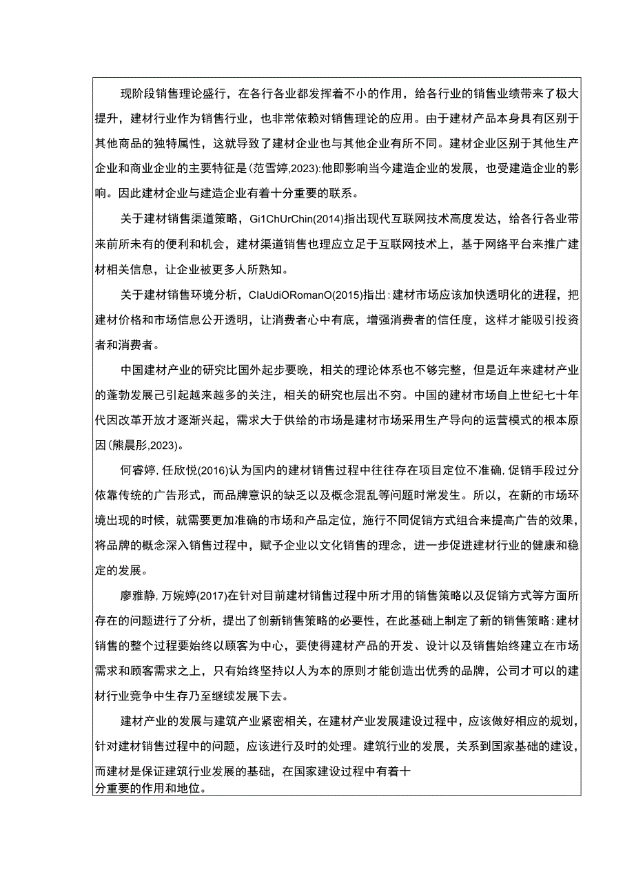 2023《绍兴月华建材公司销售管理现状及问题案例分析》开题报告文献综述含提纲3000字.docx_第2页