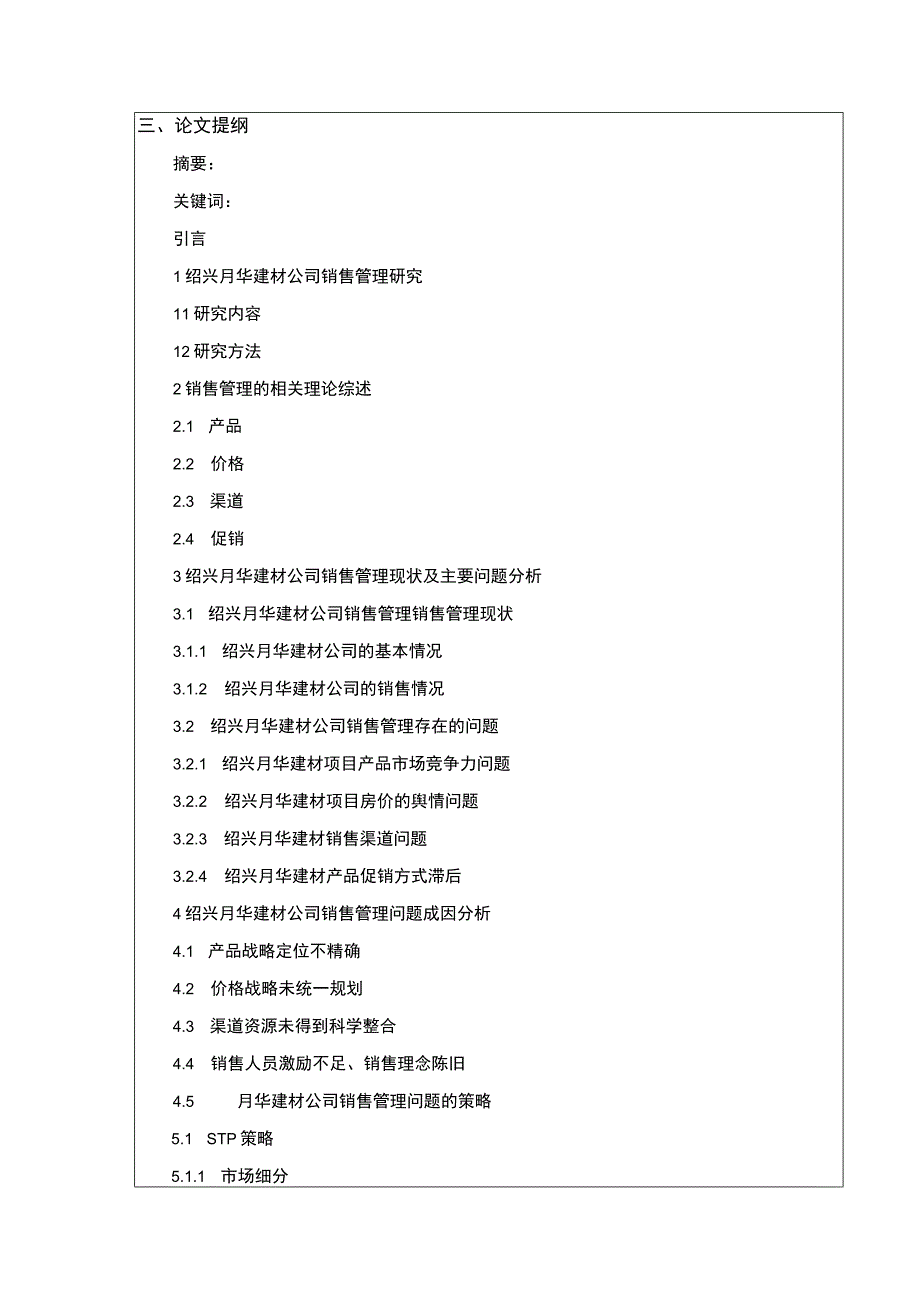 2023《绍兴月华建材公司销售管理现状及问题案例分析》开题报告文献综述含提纲3000字.docx_第3页