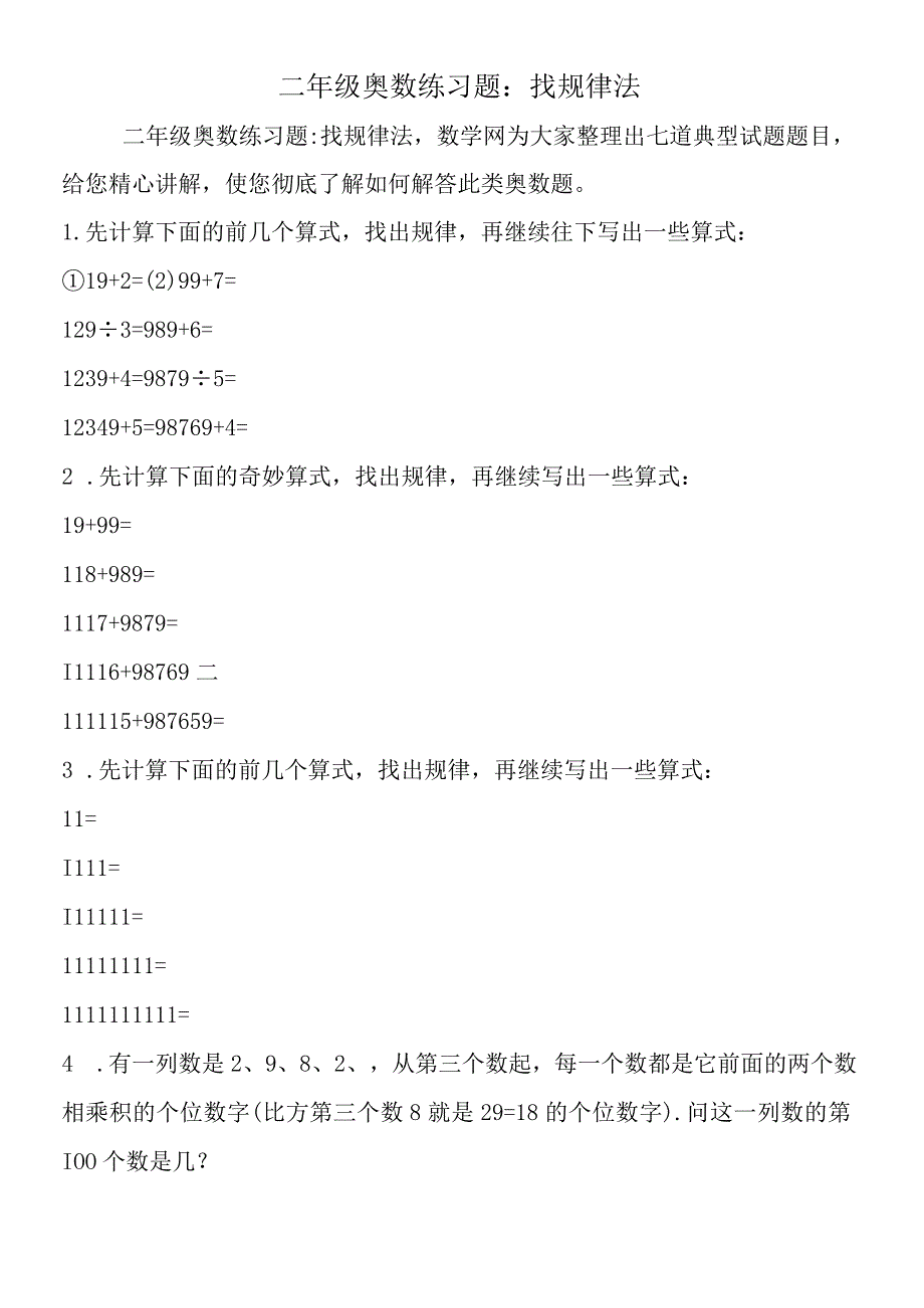 二年级奥数练习题：找规律法.docx_第1页