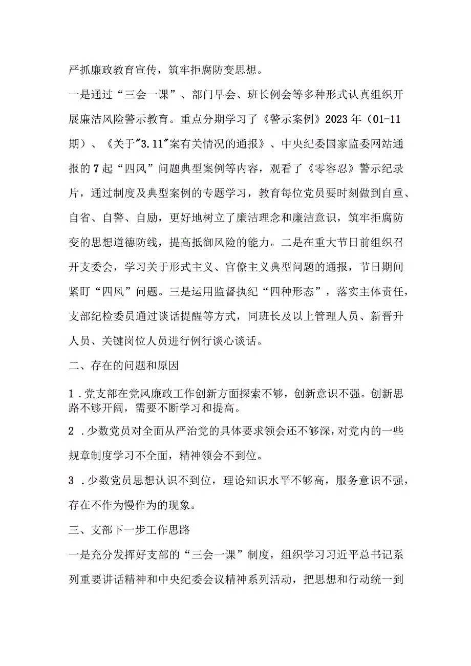 2023年某党支部在党风廉政建设和反腐败工作开展情况报告.docx_第3页