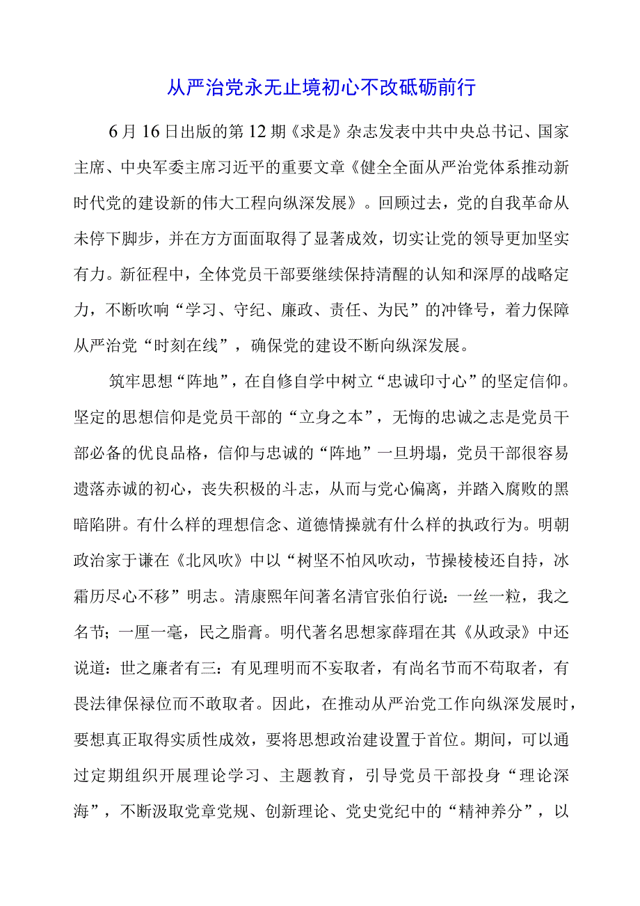 2023年主题教育学习党课材料之从严治党永无止境 初心不改砥砺前行.docx_第1页