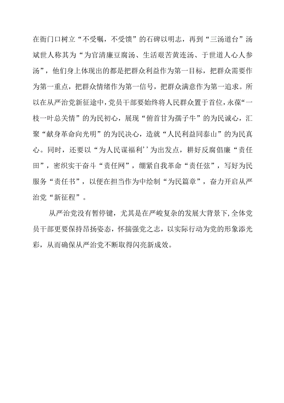 2023年主题教育学习党课材料之从严治党永无止境 初心不改砥砺前行.docx_第3页