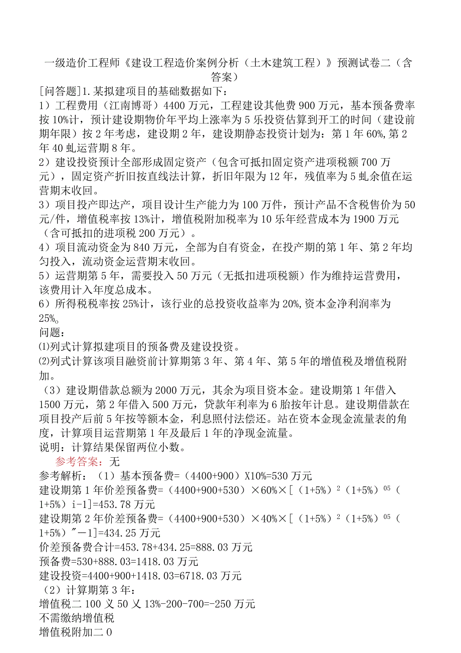 一级造价工程师《建设工程造价案例分析土木建筑工程》预测试卷二含答案.docx_第1页