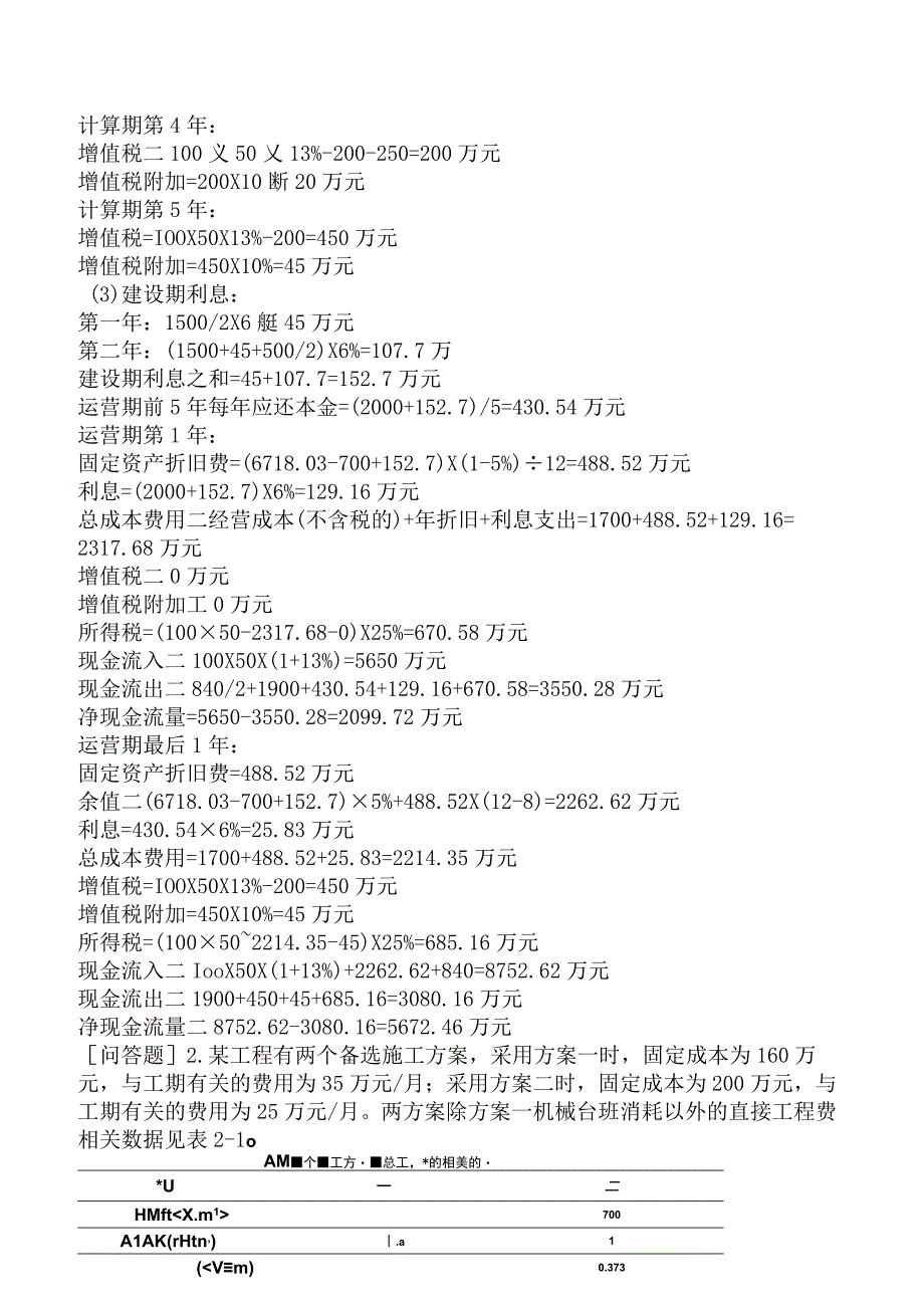 一级造价工程师《建设工程造价案例分析土木建筑工程》预测试卷二含答案.docx_第2页