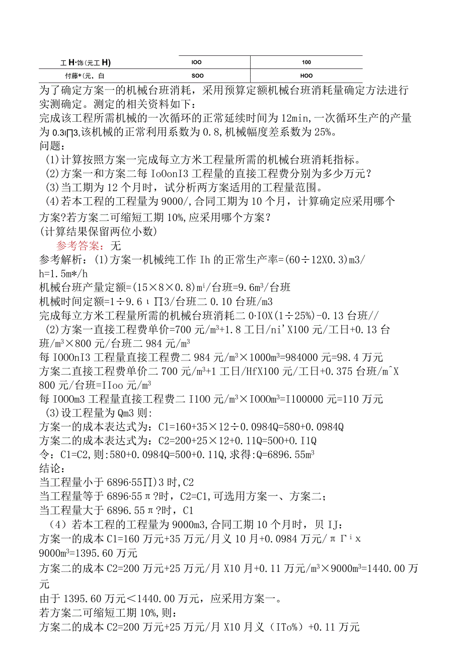 一级造价工程师《建设工程造价案例分析土木建筑工程》预测试卷二含答案.docx_第3页