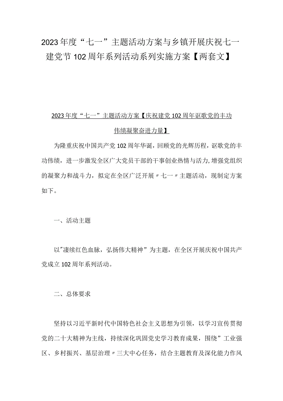 2023年度＂七一主题活动方案与乡镇开展庆祝七一建党节102周年系列活动系列实施方案两套文.docx_第1页