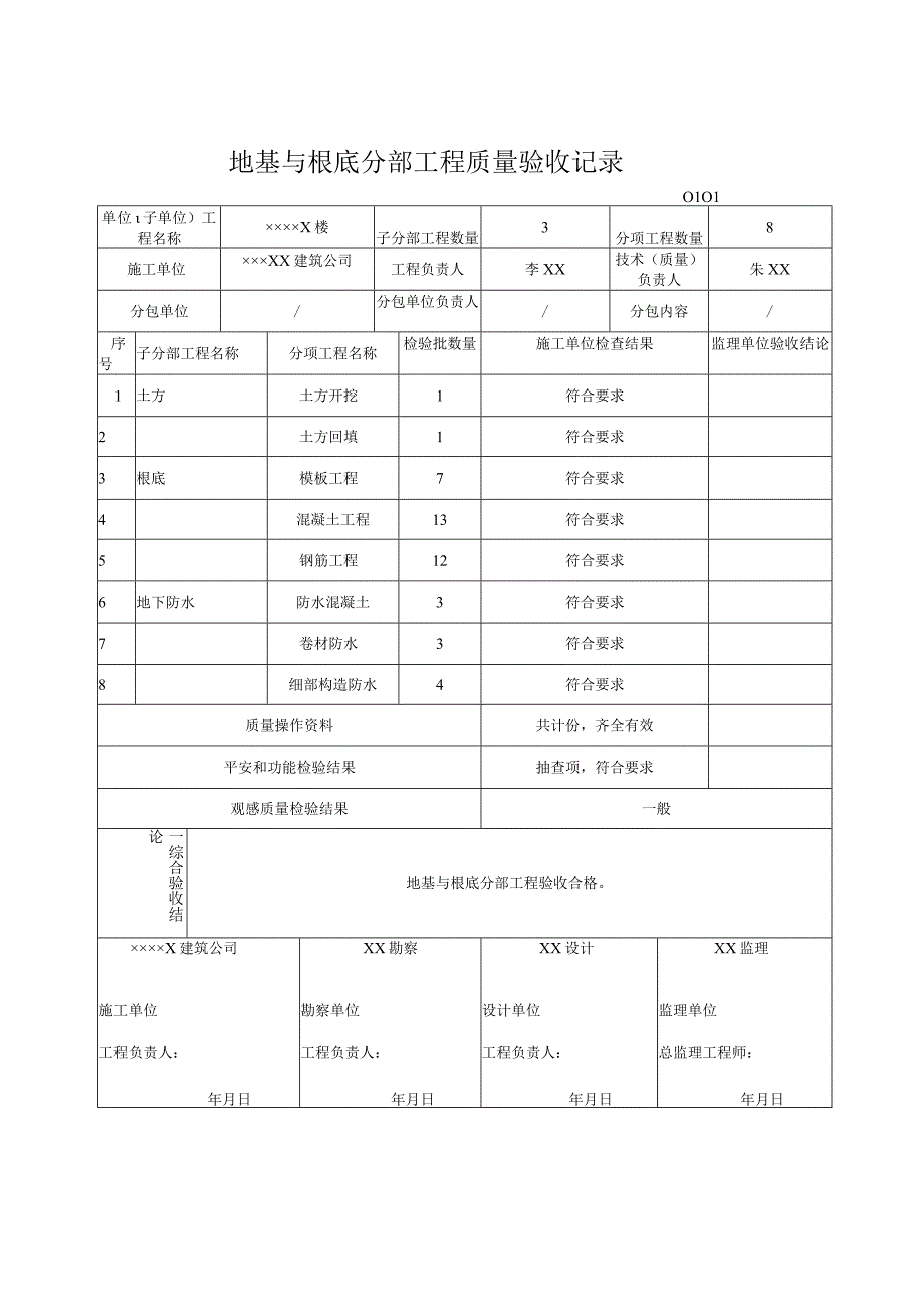 2023年地基与根底分部工程质量验收记录.docx_第1页