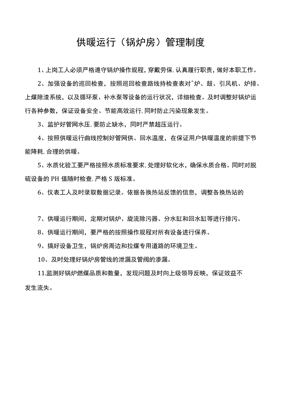 供暖运行锅炉房管理制度.docx_第1页