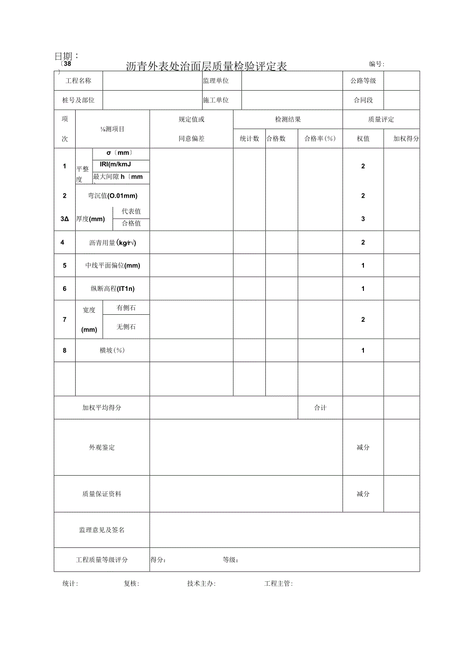 2023年沥青外表处治面层质量检验评定表.docx_第1页