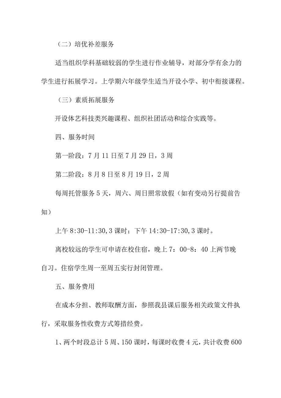 2023年小学暑假托管服务实施方案 合计5份.docx_第2页