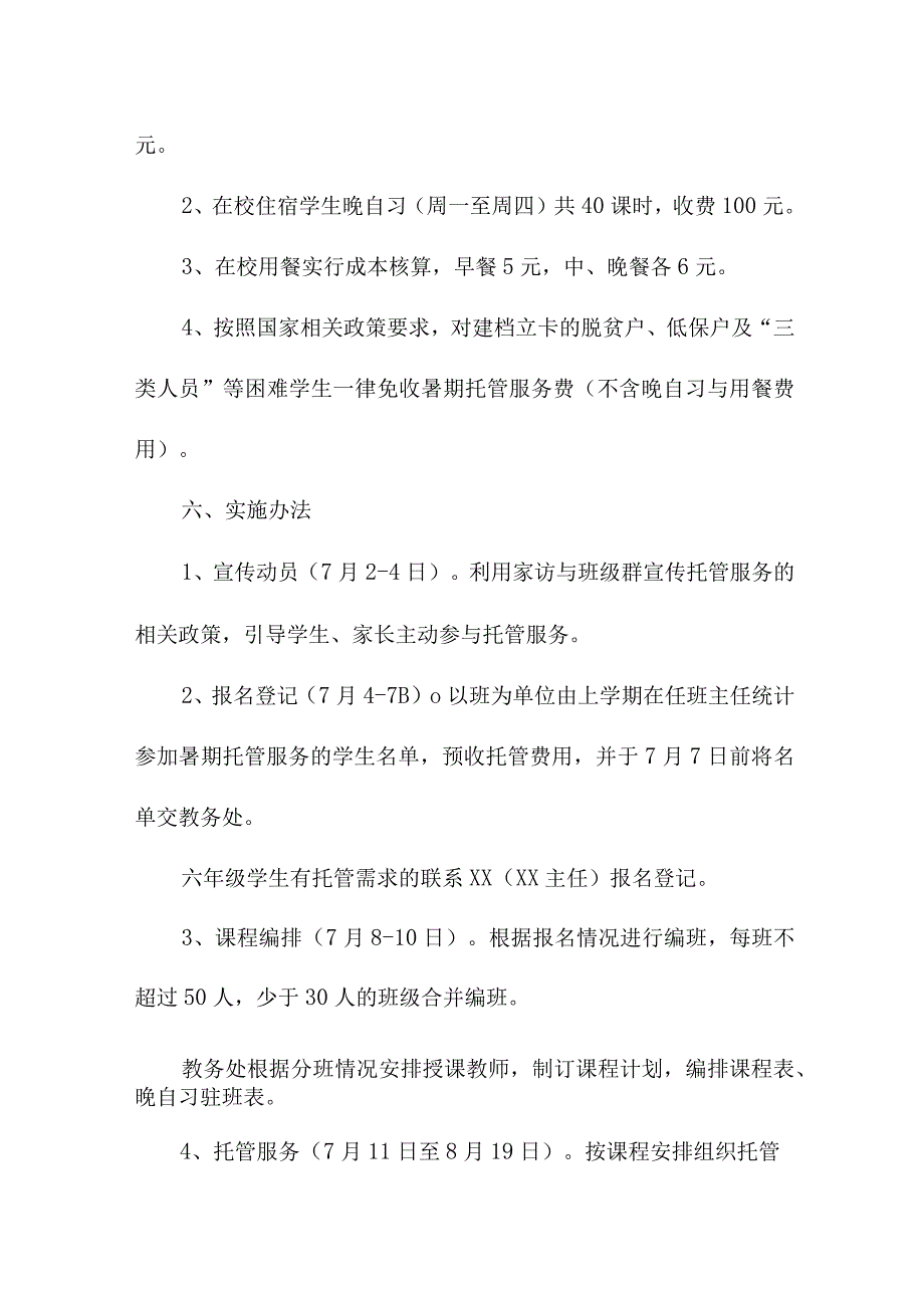 2023年小学暑假托管服务实施方案 合计5份.docx_第3页