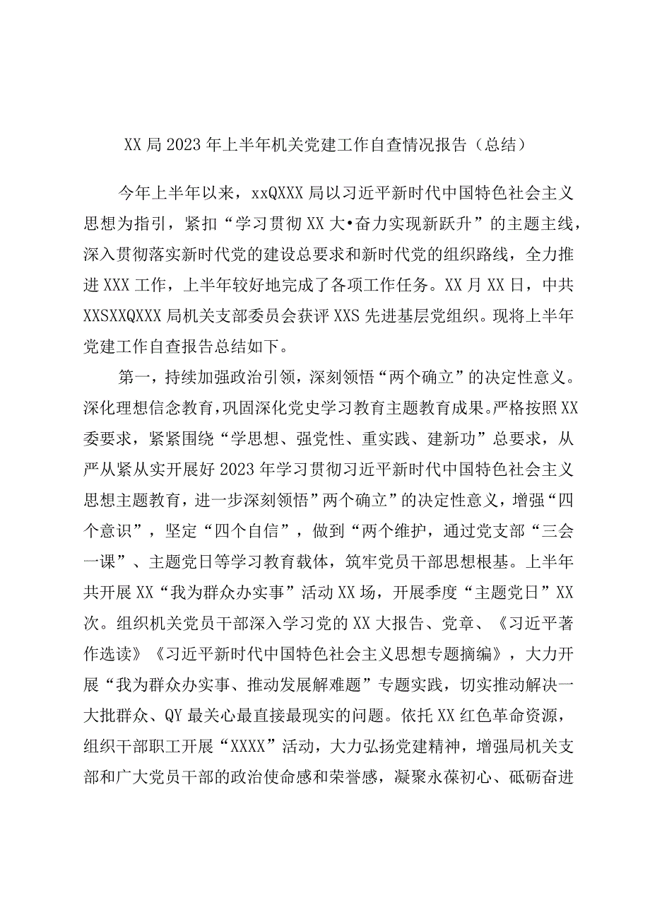 XX局2023年上半年机关党建工作自查情况报告.docx_第1页