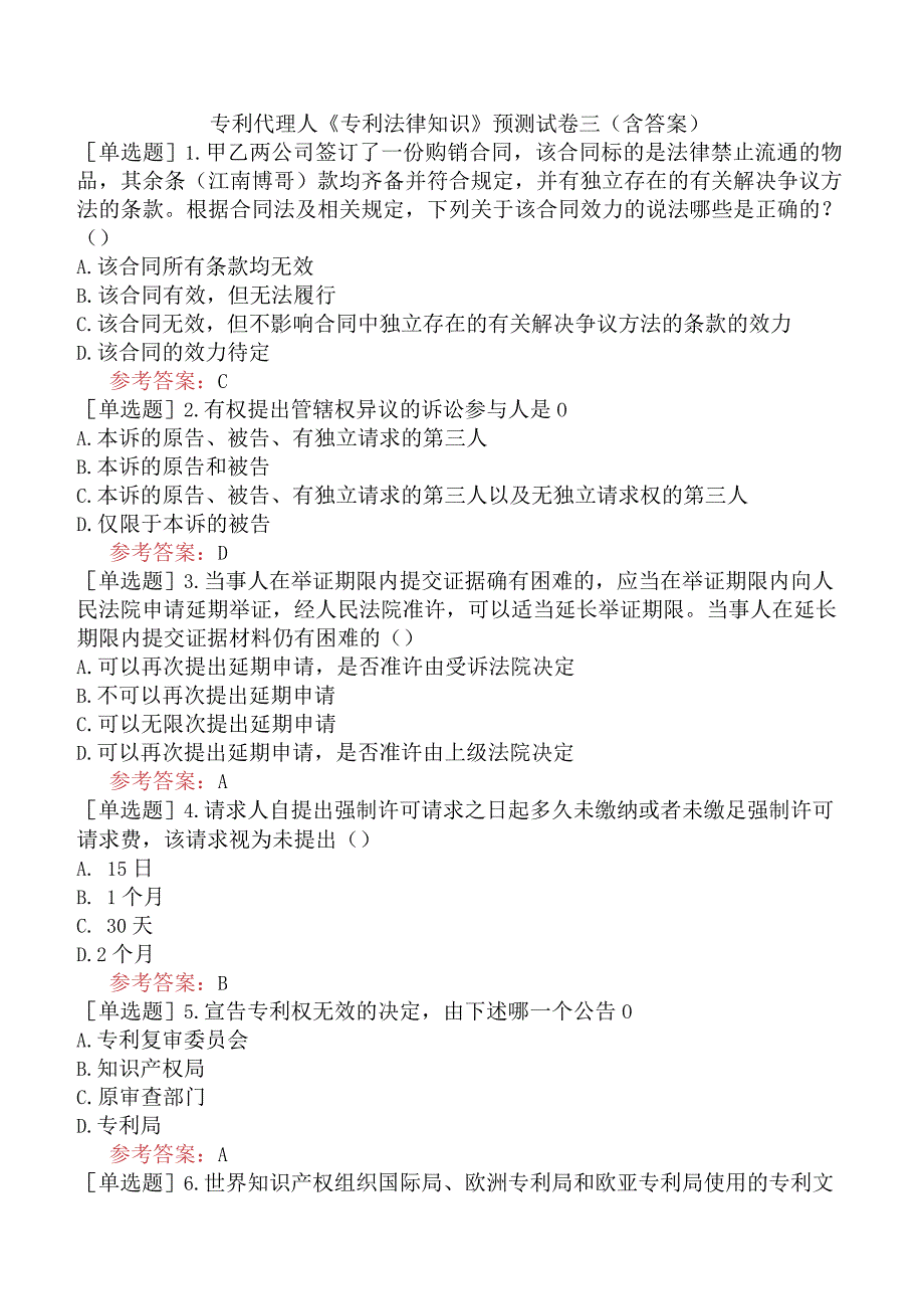 专利代理人《专利法律知识》预测试卷三含答案.docx_第1页