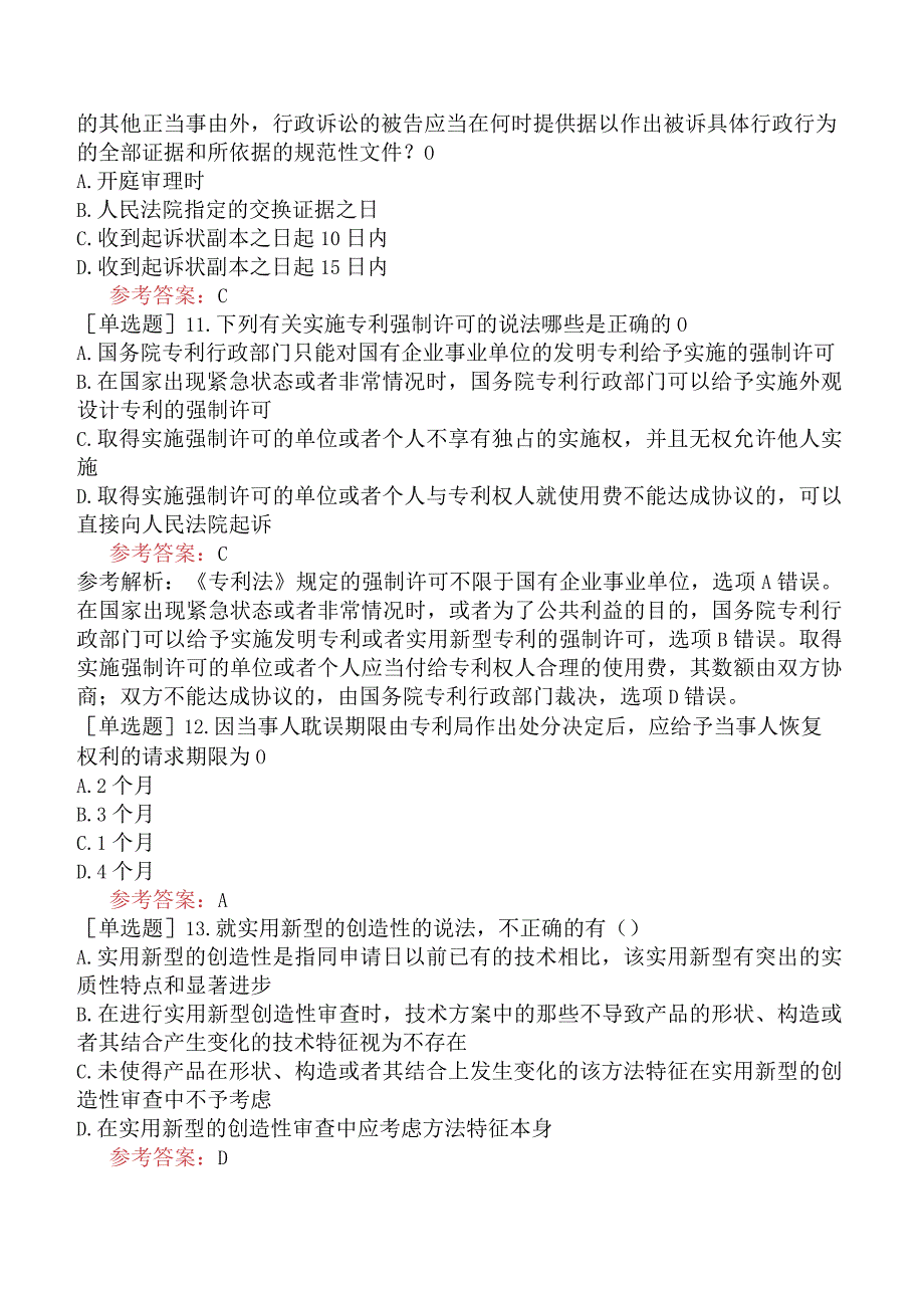 专利代理人《专利法律知识》预测试卷三含答案.docx_第3页