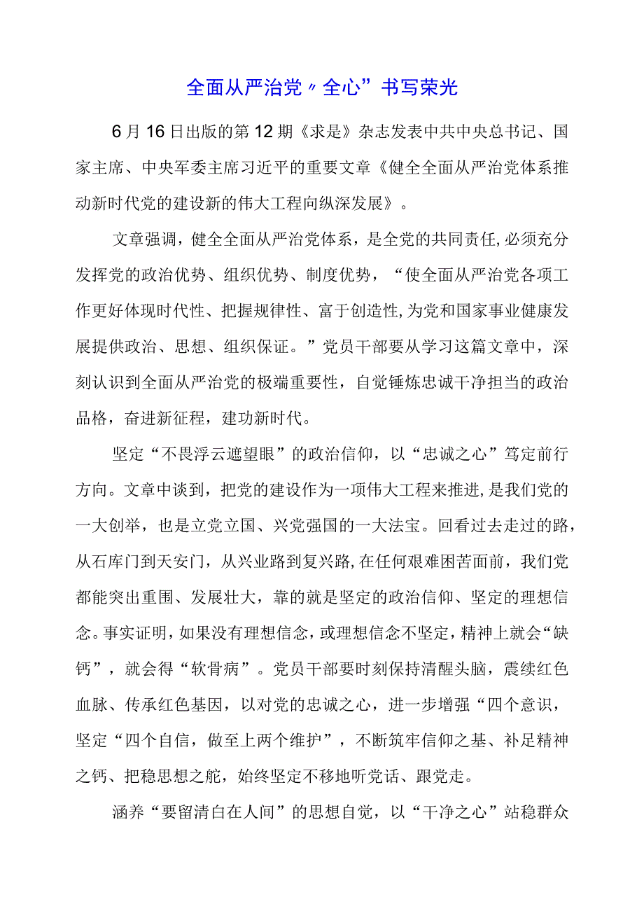 2023年《健全全面从严治党体系 推动新时代党的建设新的伟大工程向纵深发展》个人解读感想.docx_第1页