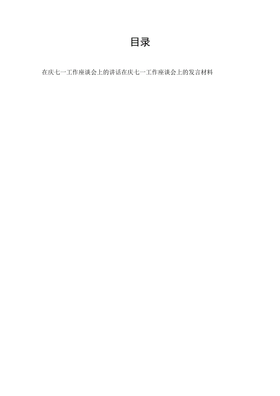 2023年在庆祝七一建党节102周年工作座谈会上的发言材料2篇.docx_第1页