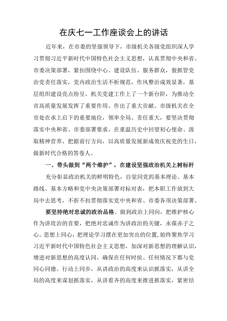 2023年在庆祝七一建党节102周年工作座谈会上的发言材料2篇.docx_第2页