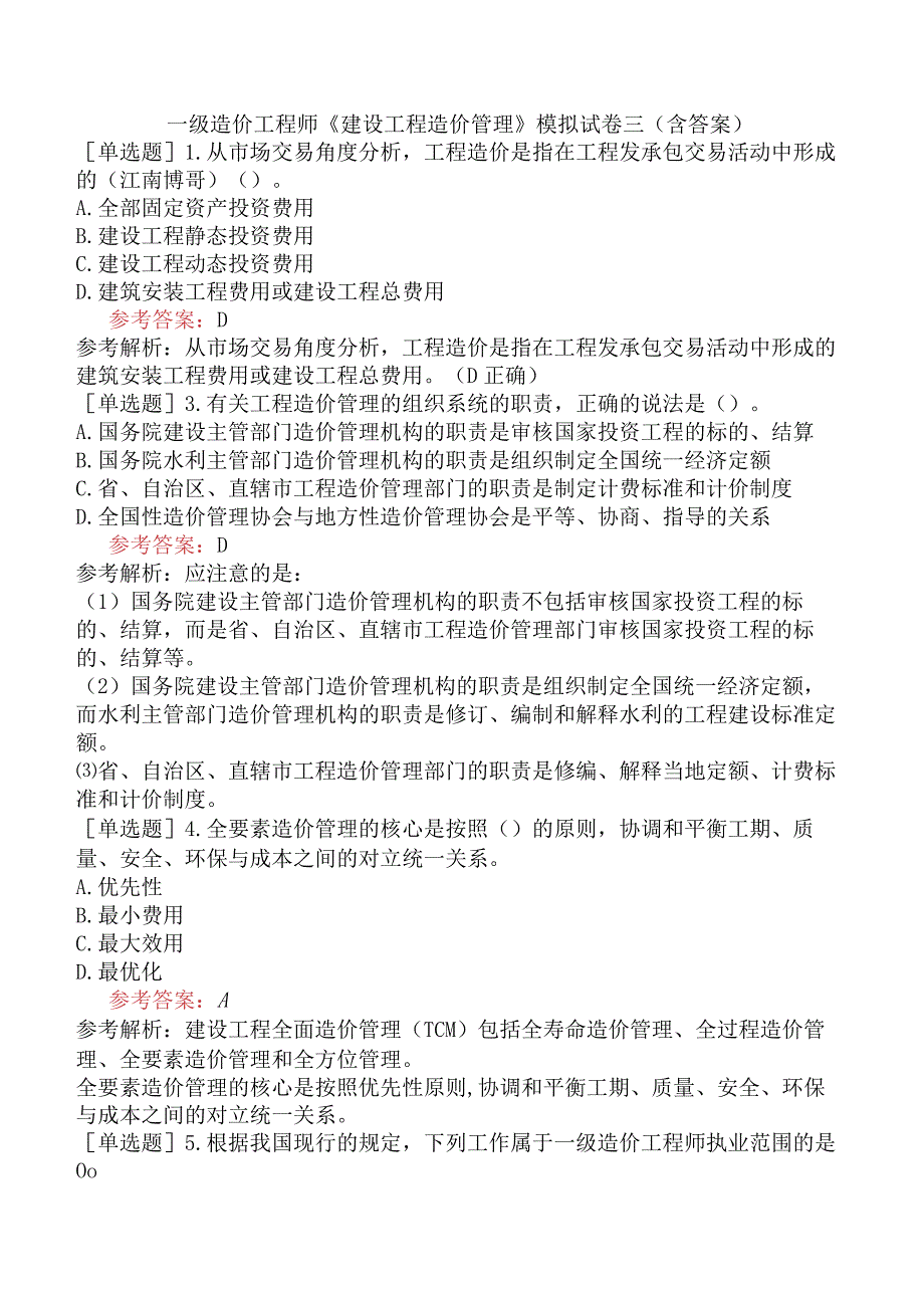 一级造价工程师《建设工程造价管理》模拟试卷三含答案.docx_第1页