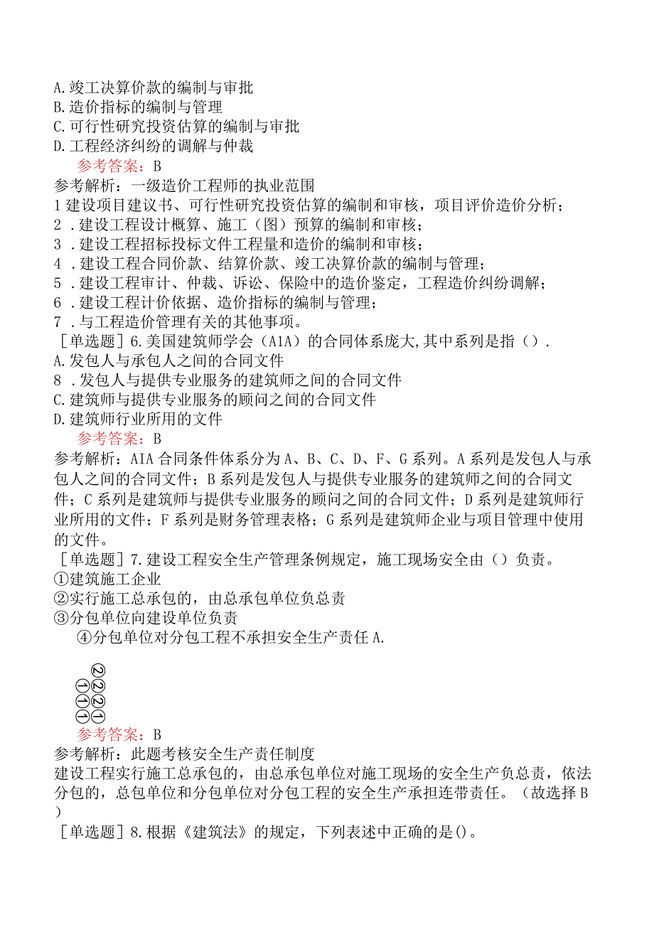 一级造价工程师《建设工程造价管理》模拟试卷三含答案.docx_第2页