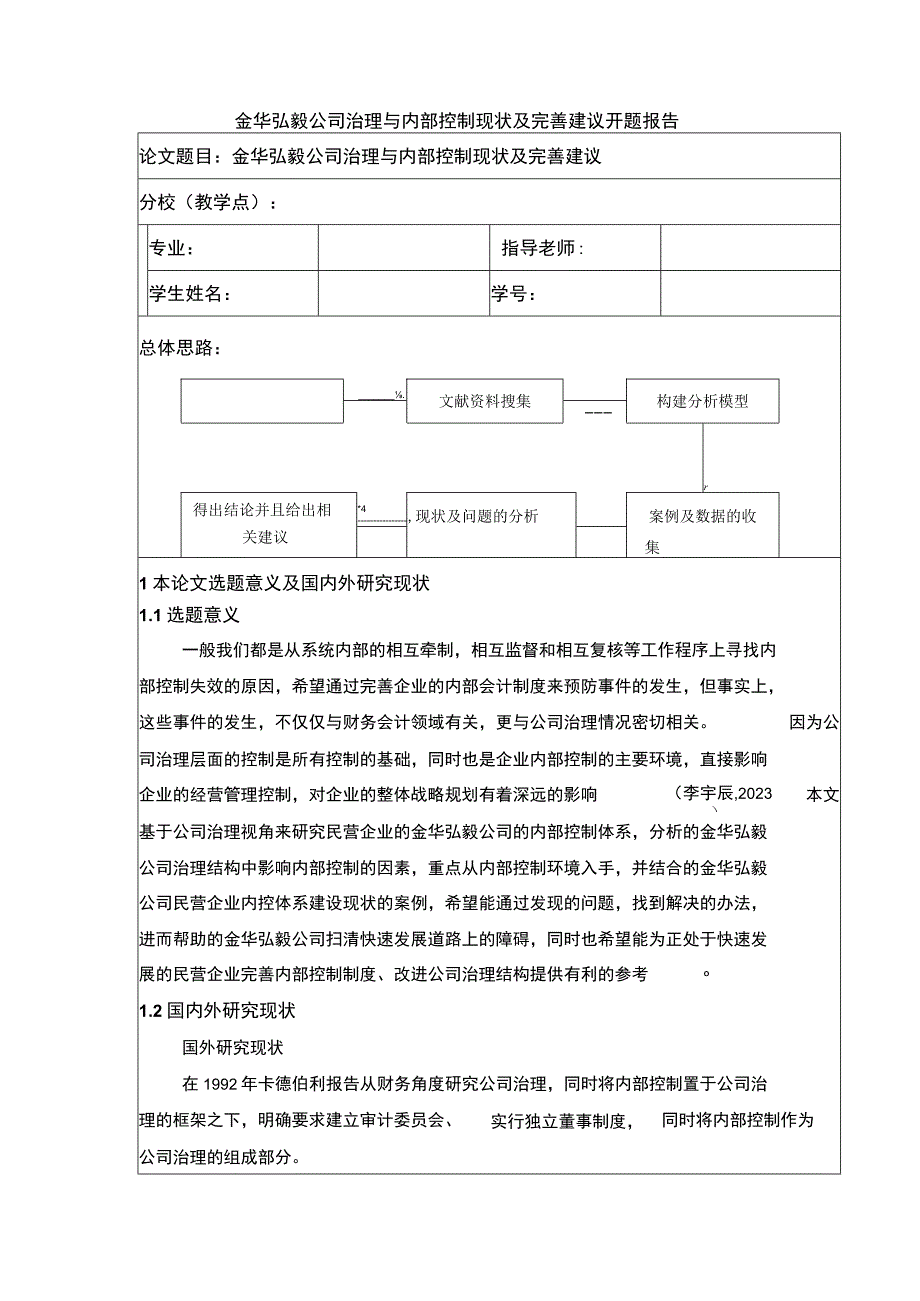 2023《金华弘毅公司治理与内部控制现状及完善建议案例分析》开题报告文献综述含提纲3200字.docx_第1页