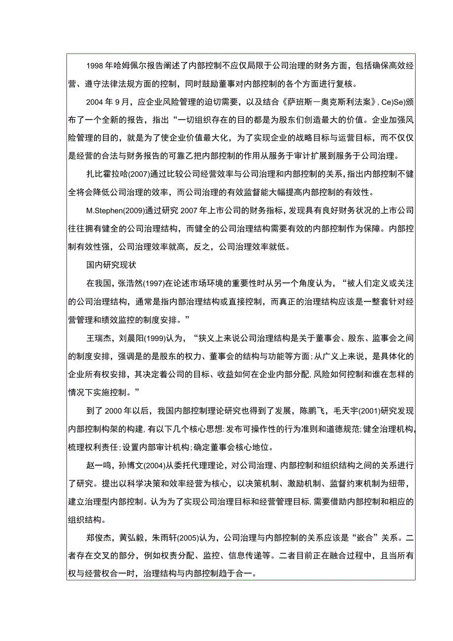 2023《金华弘毅公司治理与内部控制现状及完善建议案例分析》开题报告文献综述含提纲3200字.docx_第2页