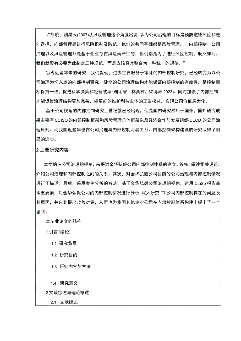 2023《金华弘毅公司治理与内部控制现状及完善建议案例分析》开题报告文献综述含提纲3200字.docx_第3页