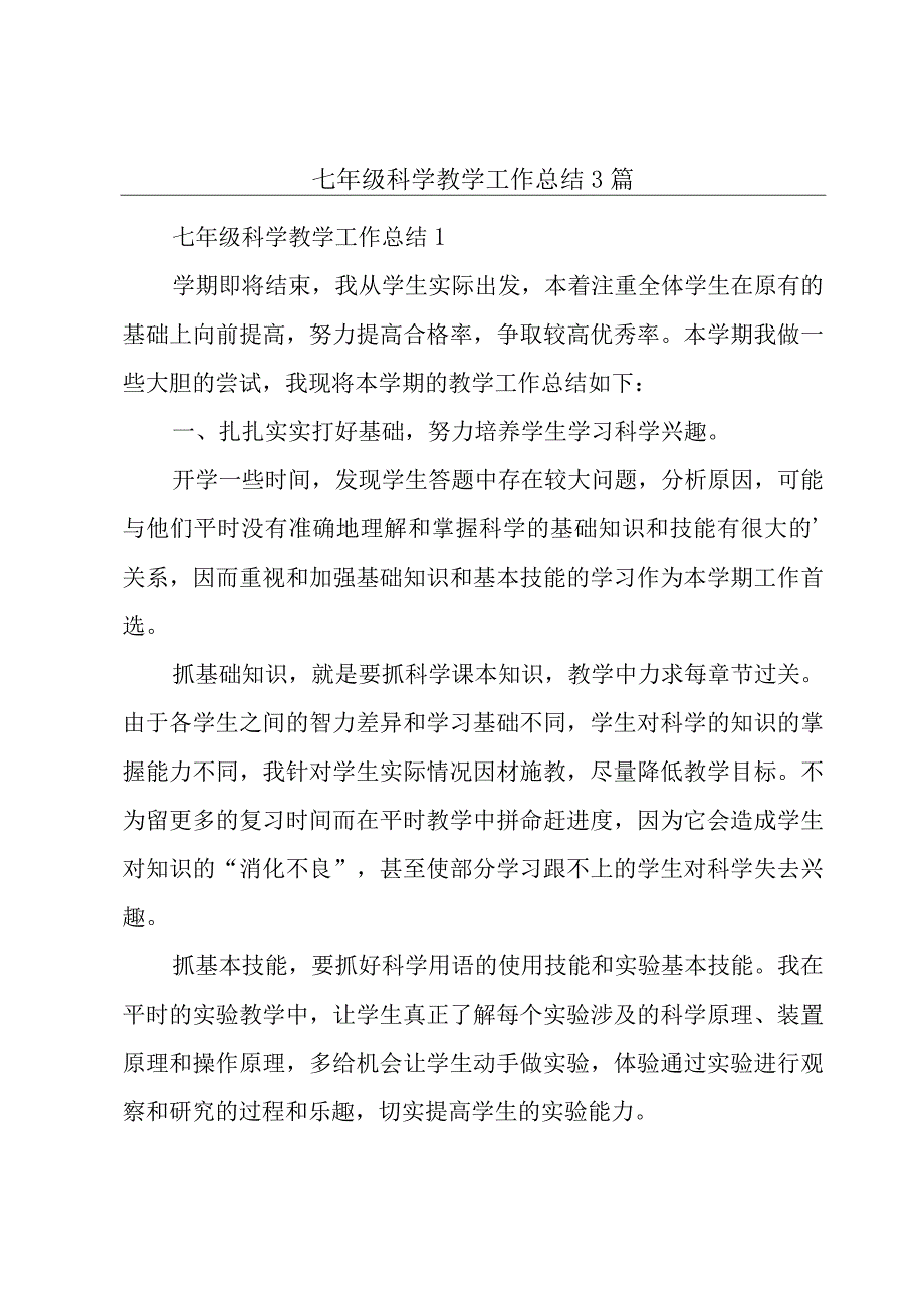 七年级科学教学工作总结3篇.docx_第1页