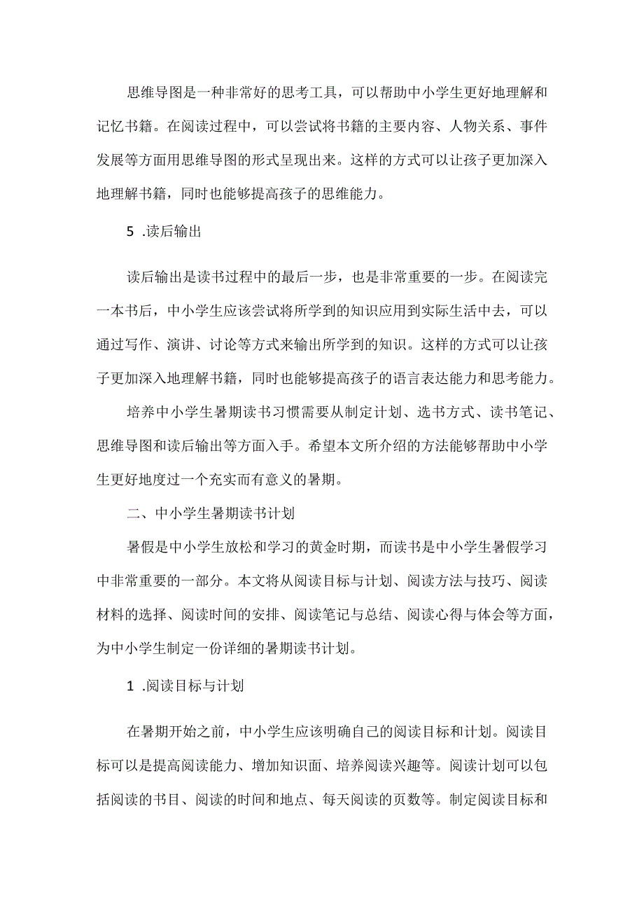 中小学生暑期读书习惯培养.docx_第2页