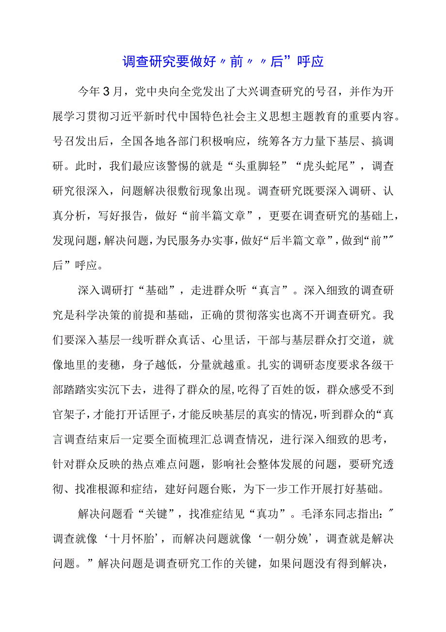 2023年党员干部学习调查研究精神个人心得感想.docx_第1页