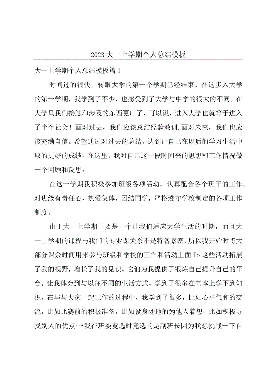 2023大一上学期个人总结模板.docx_第1页