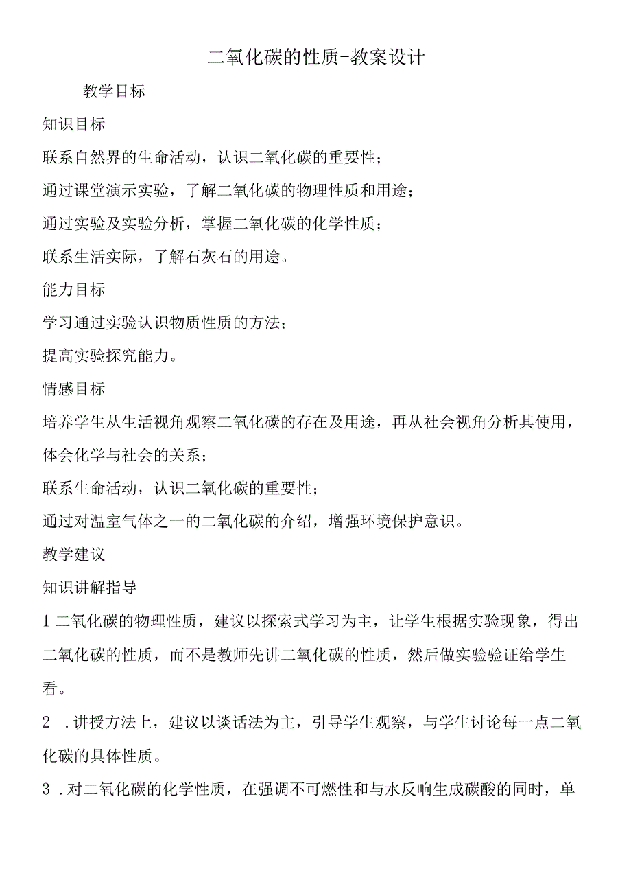 二氧化碳的性质教案设计.docx_第1页