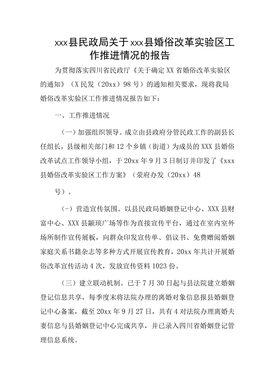 xxx县民政局关于xxx县婚俗改革实验区工作推进情况的报告.docx_第1页