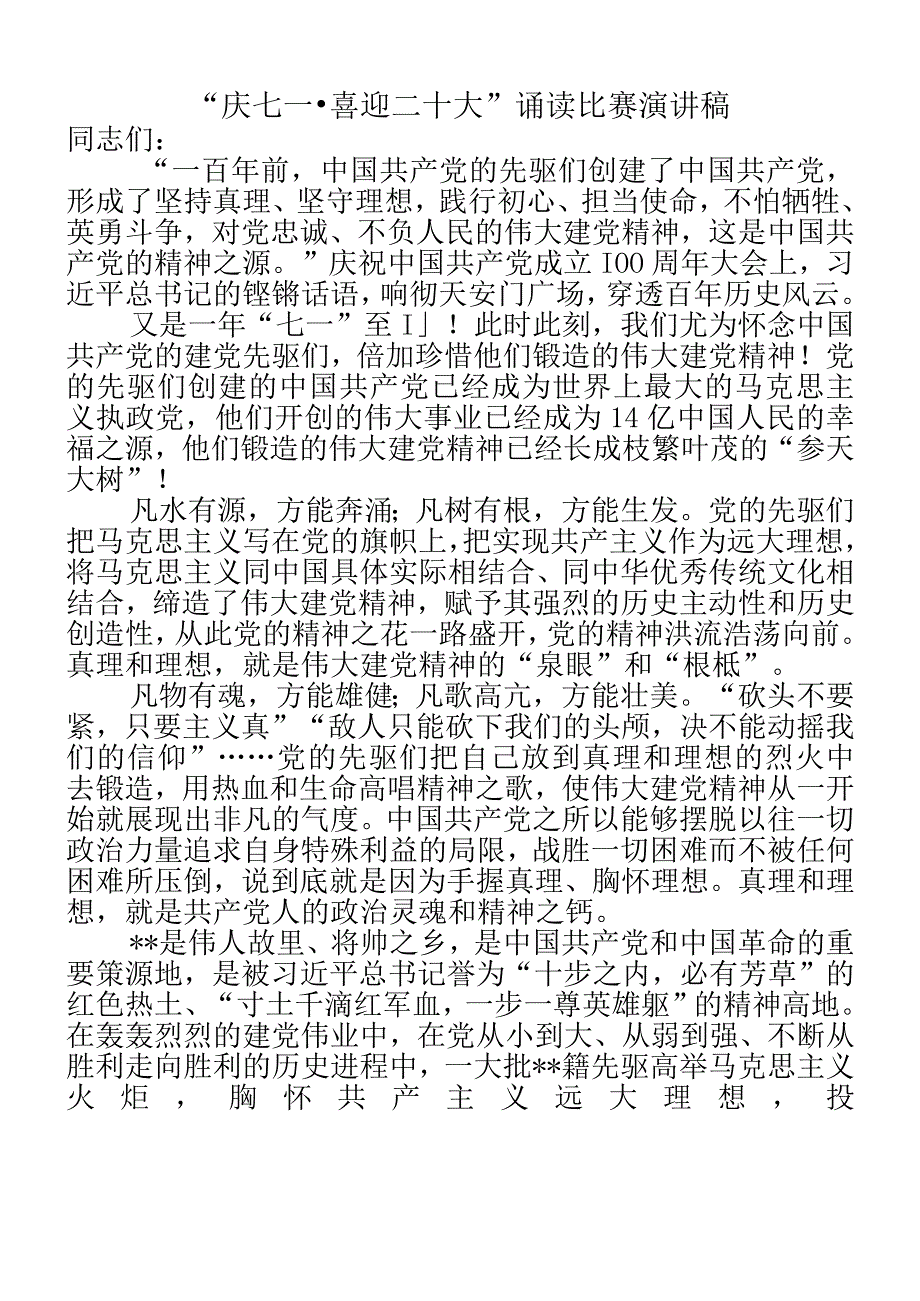 2023年庆七一喜迎二十大诵读比赛演讲稿.docx_第1页