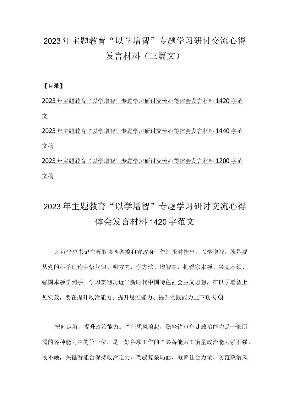 2023年主题教育以学增智专题学习研讨交流心得发言材料三篇文.docx_第1页