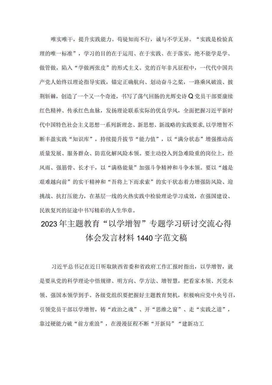 2023年主题教育以学增智专题学习研讨交流心得发言材料三篇文.docx_第3页