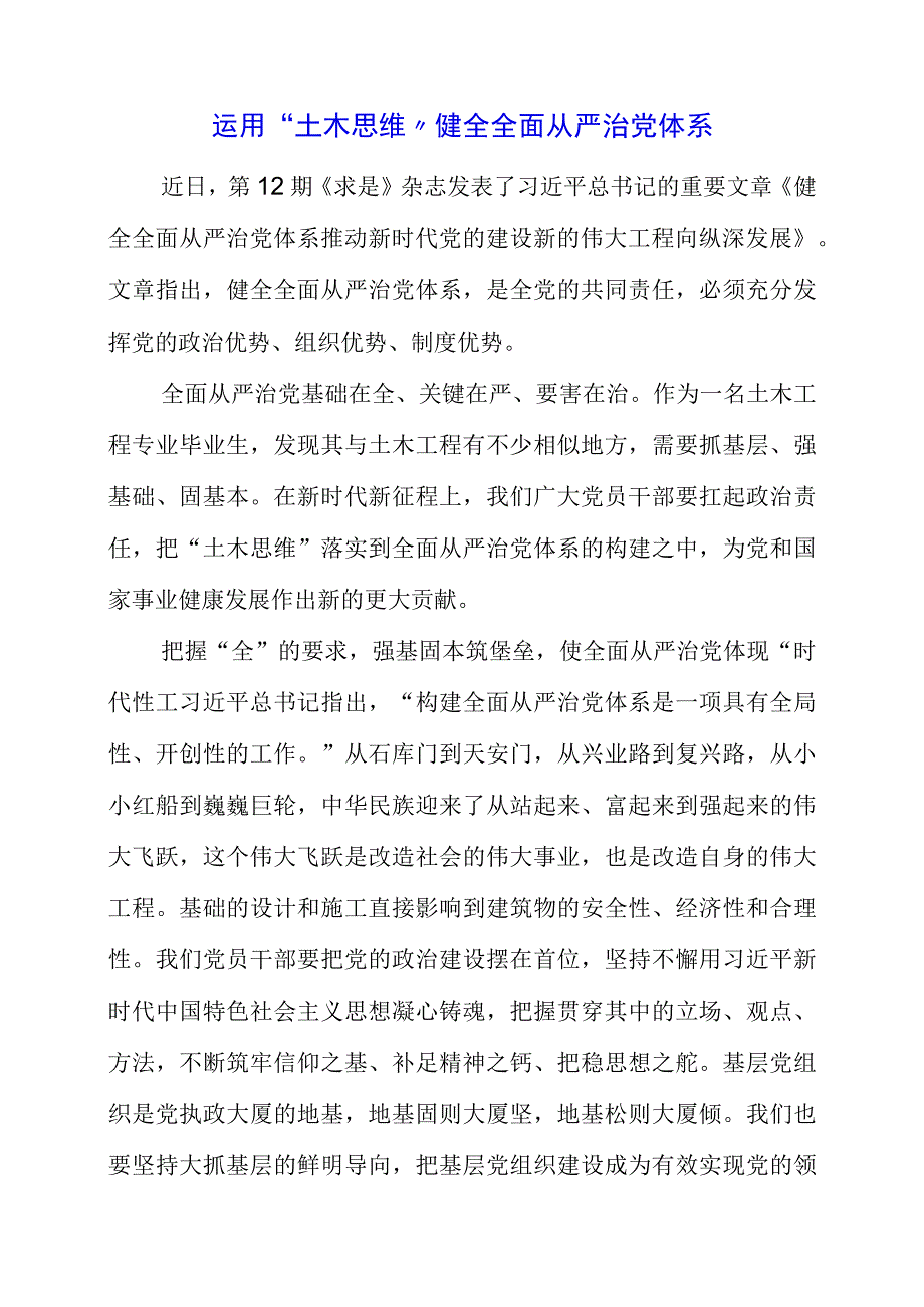 2023年《健全全面从严治党体系 推动新时代党的建设新的伟大工程向纵深发展》个人解读心得资料.docx_第1页