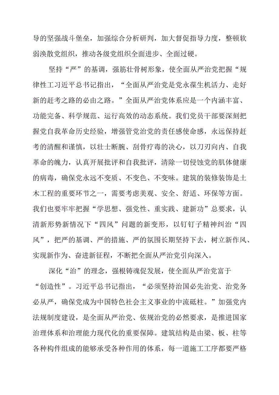 2023年《健全全面从严治党体系 推动新时代党的建设新的伟大工程向纵深发展》个人解读心得资料.docx_第2页