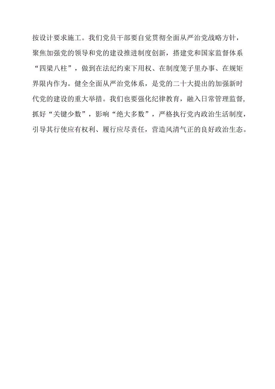 2023年《健全全面从严治党体系 推动新时代党的建设新的伟大工程向纵深发展》个人解读心得资料.docx_第3页