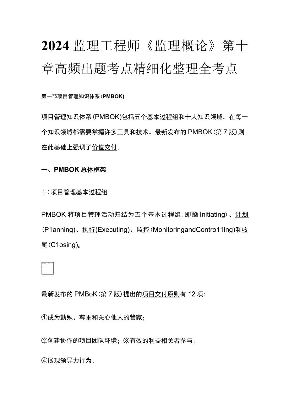 2024监理工程师《监理概论》第十章高频出题考点精细化整理全考点.docx_第1页