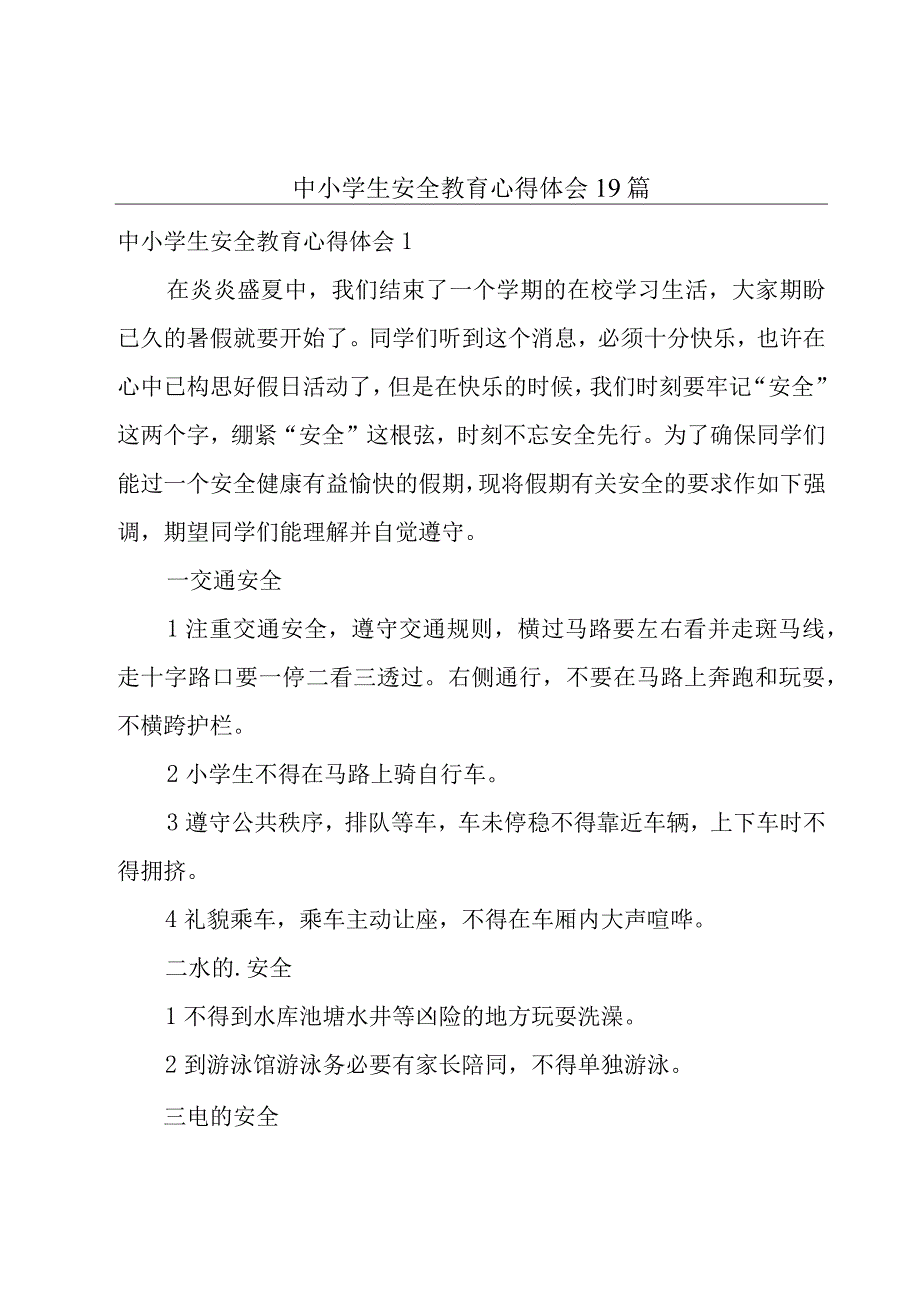 中小学生安全教育心得体会19篇.docx_第1页