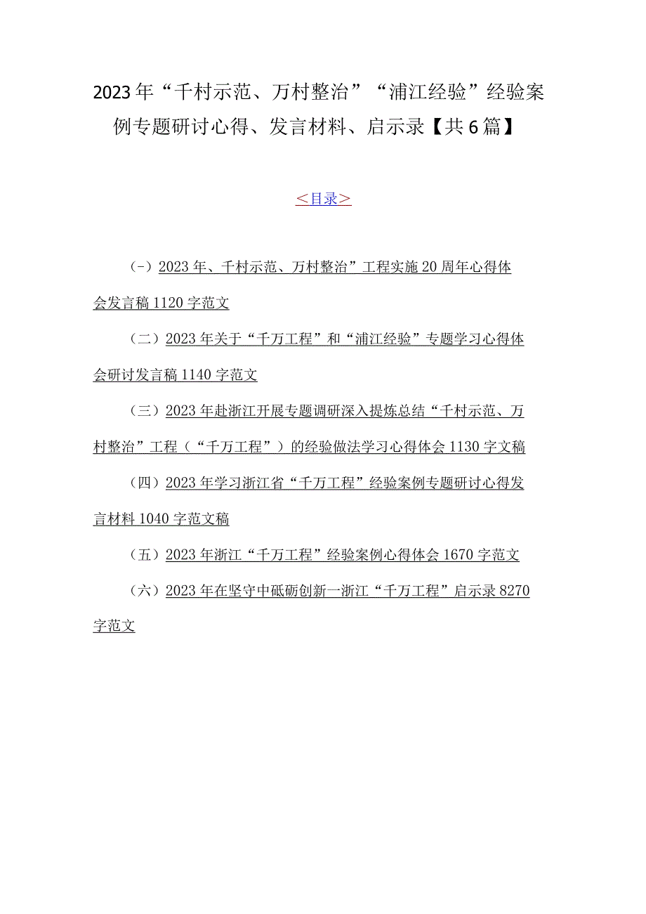 2023年千村示范万村整治浦江经验经验案例专题研讨心得发言材料启示录共6篇.docx_第1页