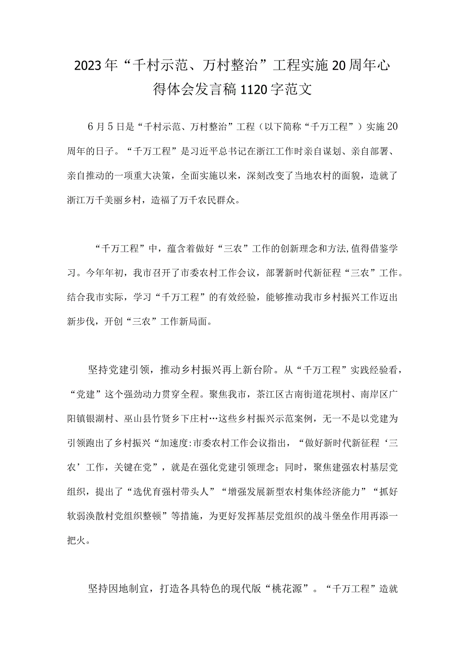 2023年千村示范万村整治浦江经验经验案例专题研讨心得发言材料启示录共6篇.docx_第2页