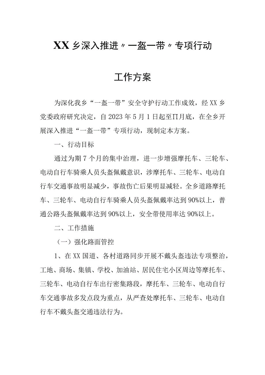 XX乡深入推进一盔一带专项行动工作方案.docx_第1页