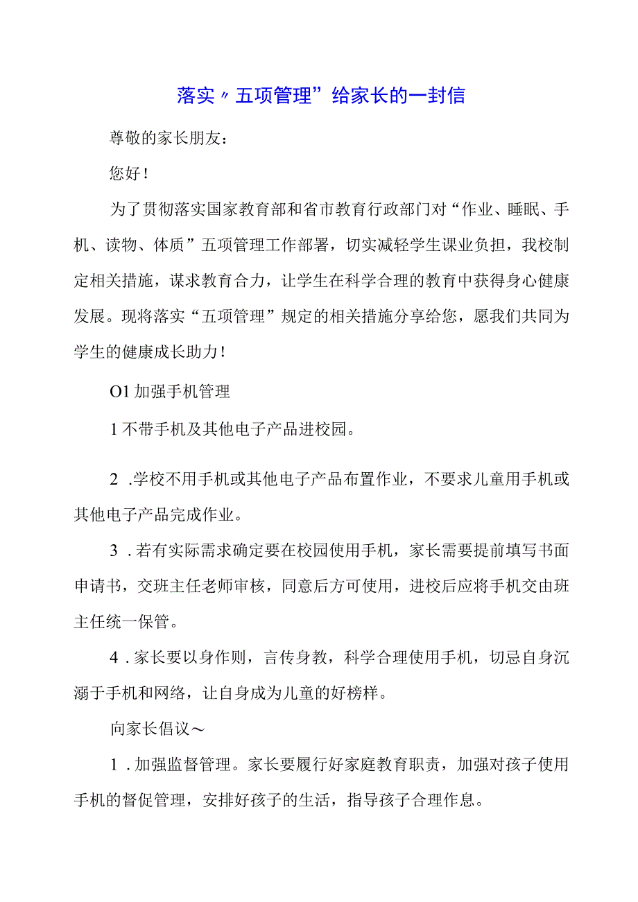 2023年落实五项管理给家长的一封信.docx_第1页