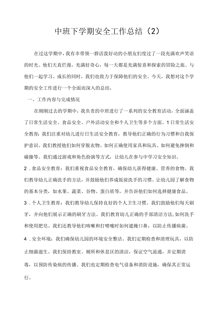 2023幼儿园中班下学期安全工作总结 2.docx_第1页