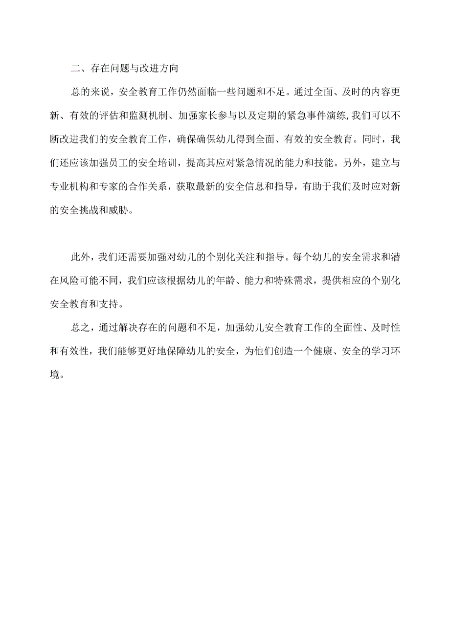 2023幼儿园中班下学期安全工作总结 2.docx_第2页