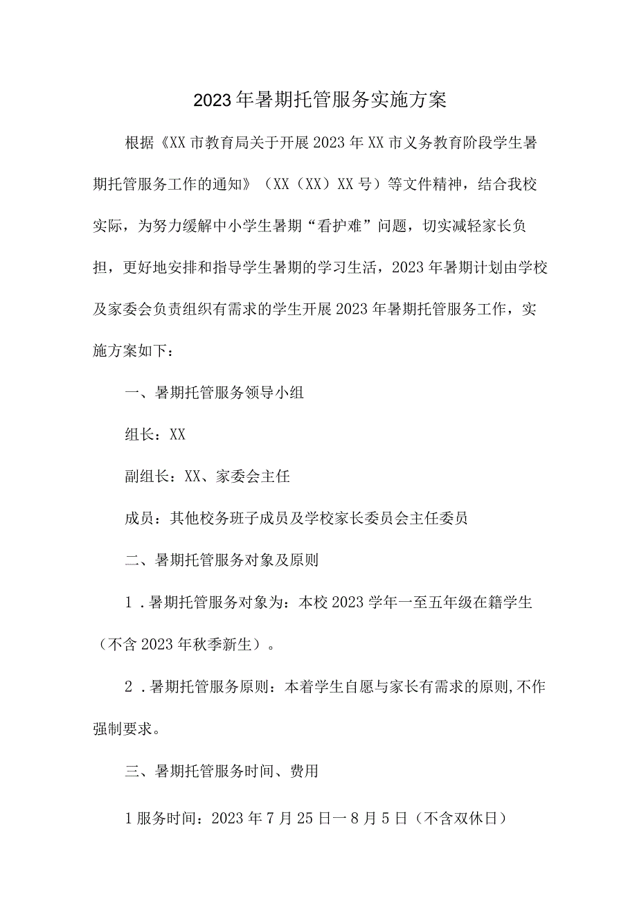 2023年小学暑假托管服务实施方案 5份.docx_第1页