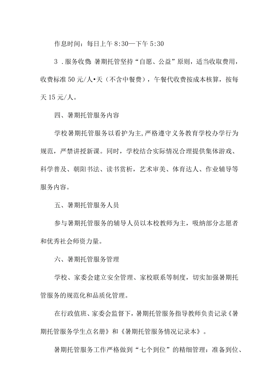 2023年小学暑假托管服务实施方案 5份.docx_第2页